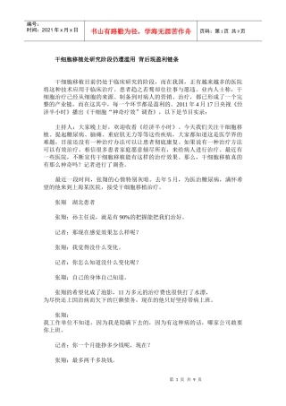 干细胞移植处研究阶段仍遭滥用 背后现盈利链条