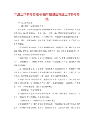 2021年度工作参考总结乡镇年度基层党建工作参考总结