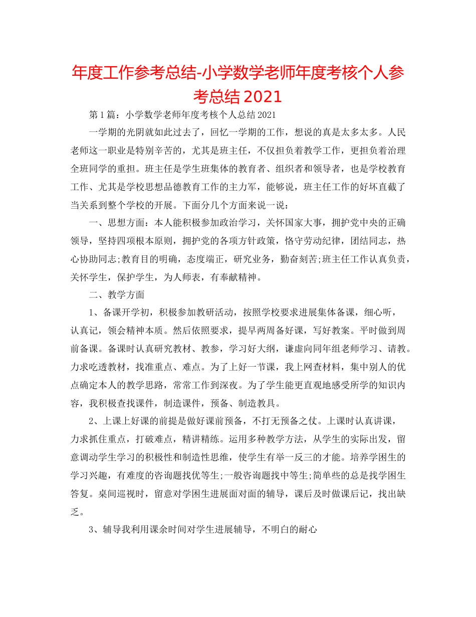 2021年度工作参考总结小学数学教师年度考核个人参考总结3_第1页