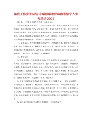2021年度工作参考总结小学数学教师年度考核个人参考总结3
