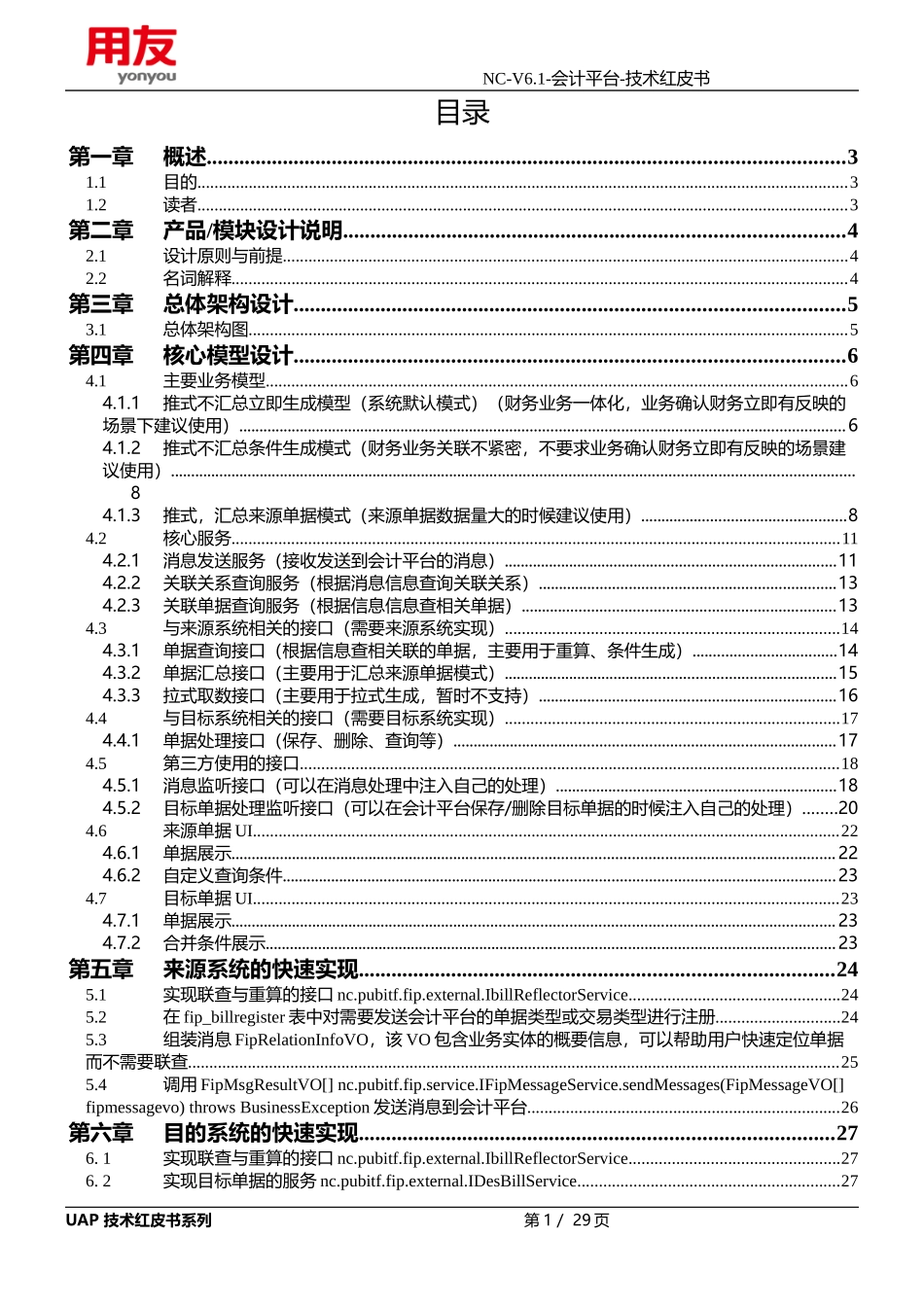 NCV61-会计平台-技术红皮书(整理后)_第2页