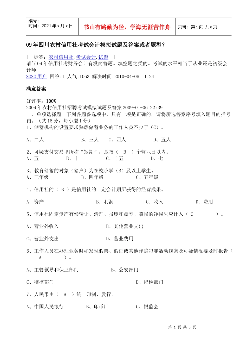 四川农村信用社考试会计模拟试题及答案或者题型_第1页