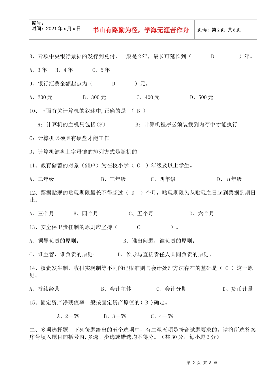 四川农村信用社考试会计模拟试题及答案或者题型_第2页