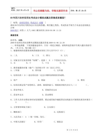四川农村信用社考试会计模拟试题及答案或者题型