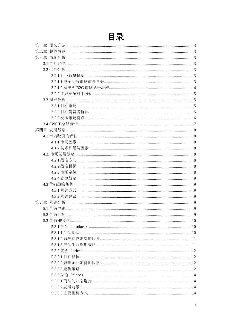 2012苏宁易购策划书终稿财务分析部分_第1页