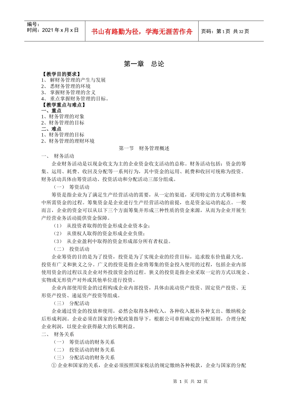 财务管理教案马元兴_第1页
