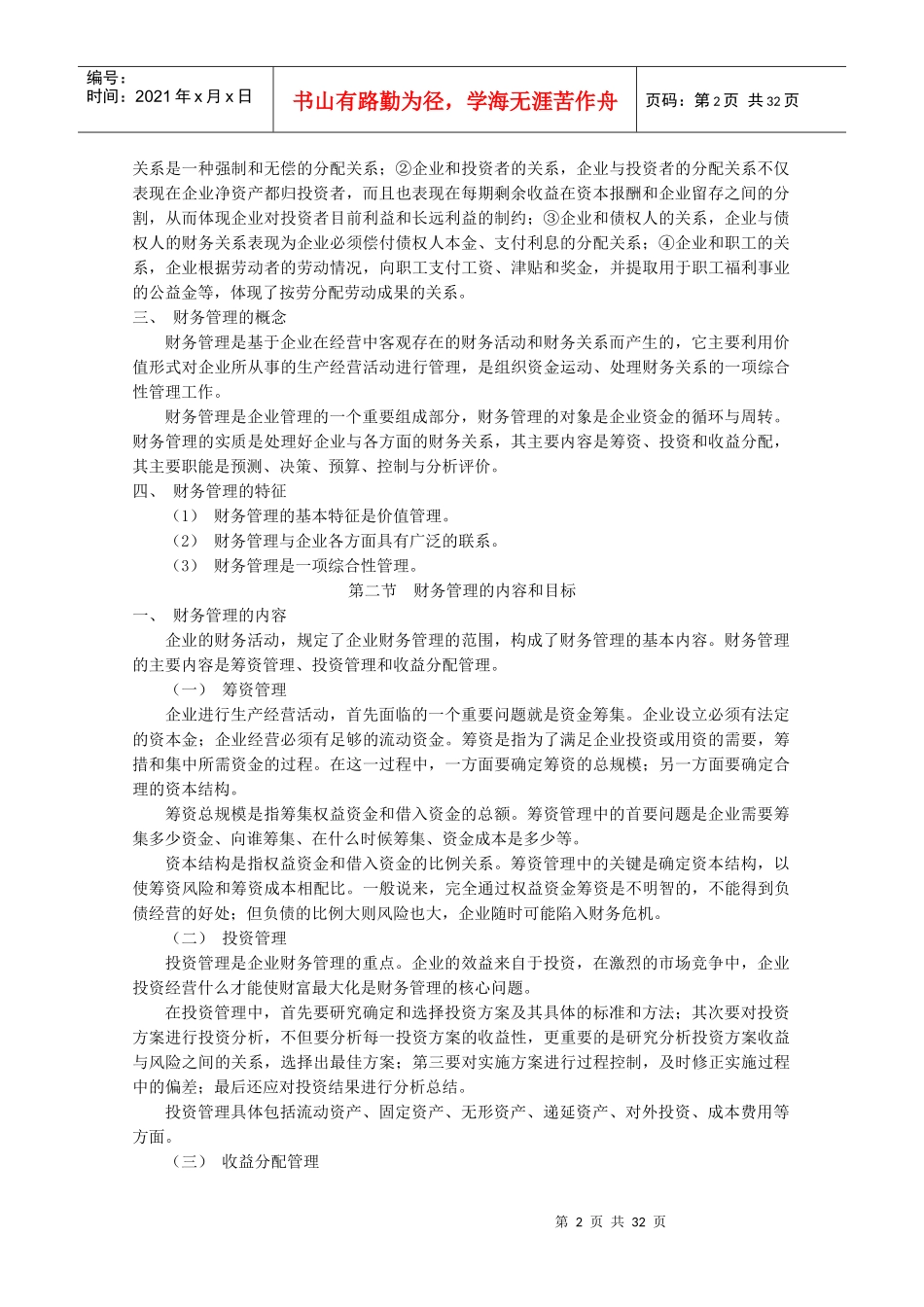 财务管理教案马元兴_第2页