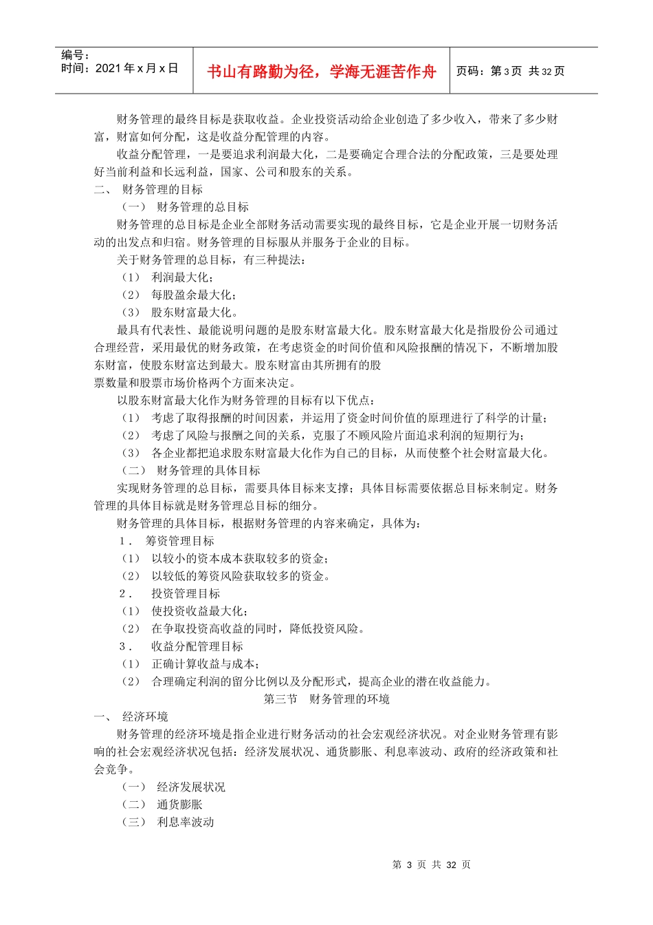 财务管理教案马元兴_第3页
