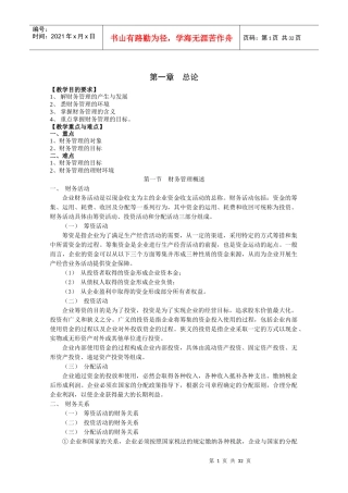 财务管理教案马元兴