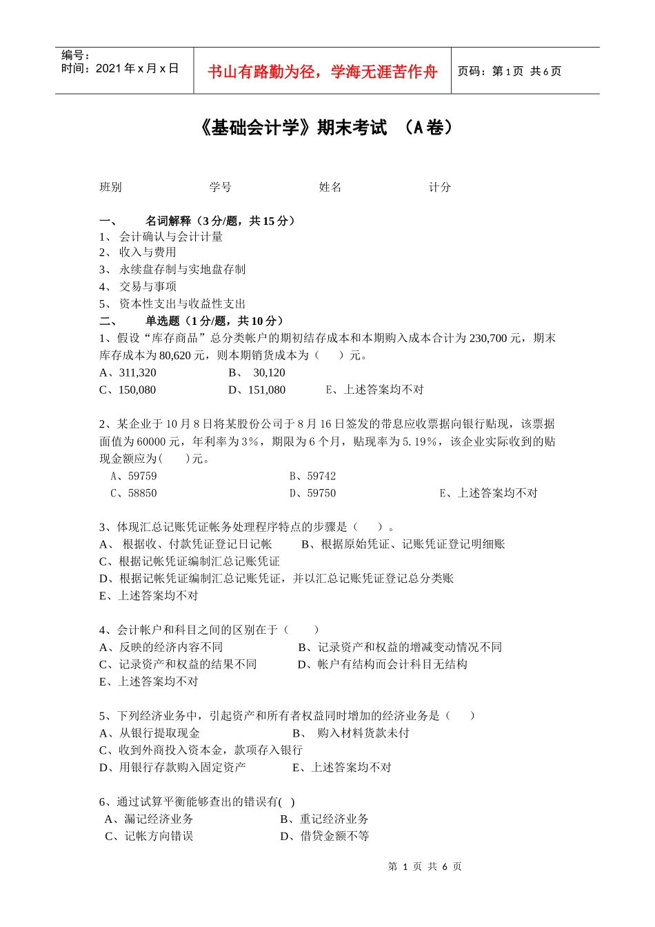 《基础会计学》试题（A）-04会计（非CGA）《基础会计_第1页