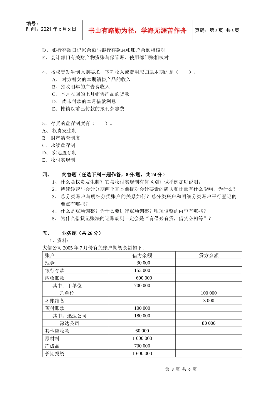 《基础会计学》试题（A）-04会计（非CGA）《基础会计_第3页