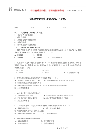 《基础会计学》试题（A）-04会计（非CGA）《基础会计