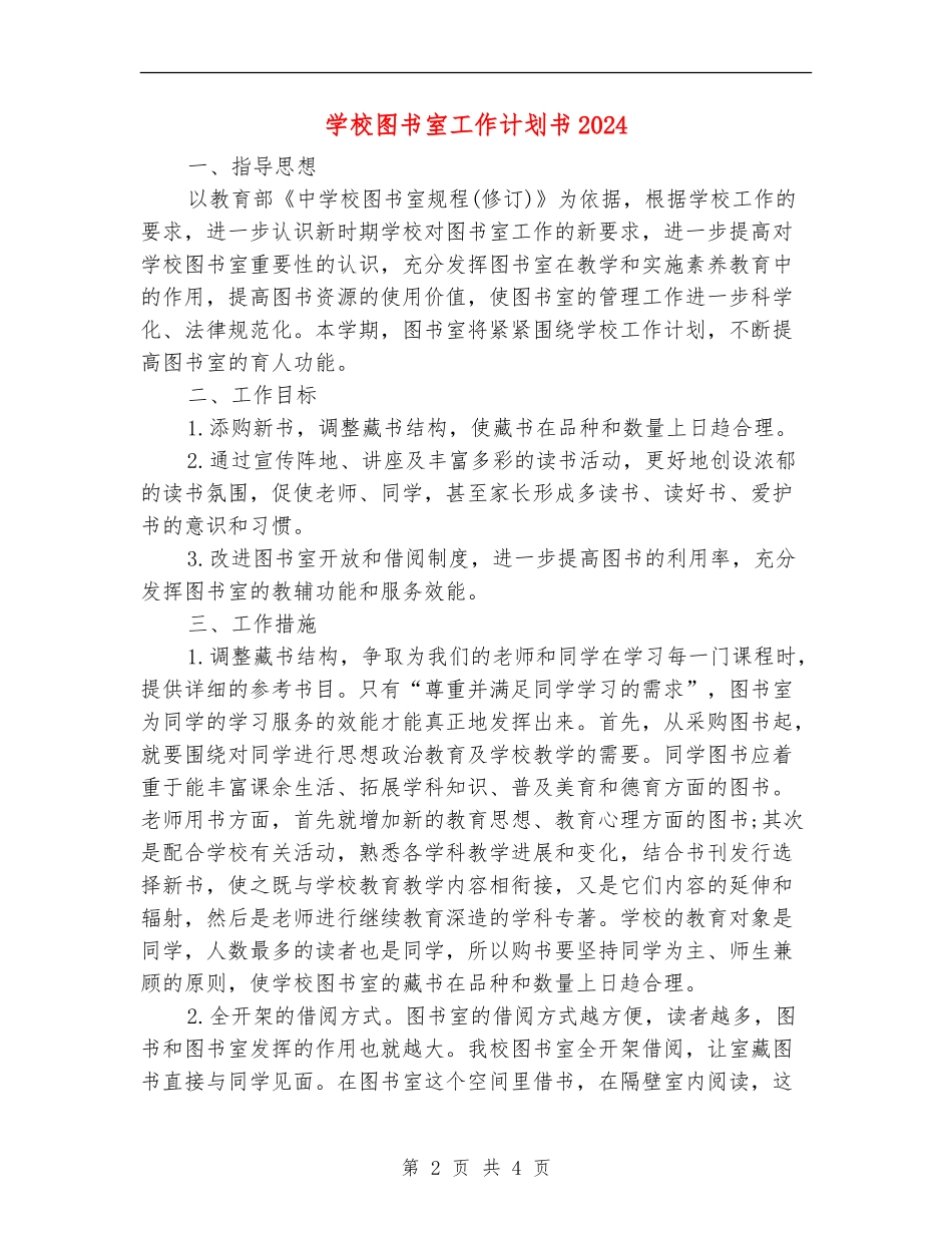 小学图书室工作计划书2024_第2页