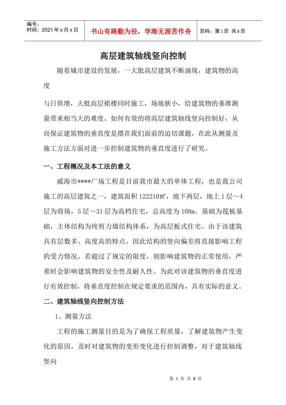 高层建筑轴线竖向控制(激光垂准仪)_secret_第1页