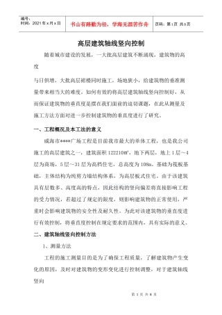 高层建筑轴线竖向控制(激光垂准仪)_secret