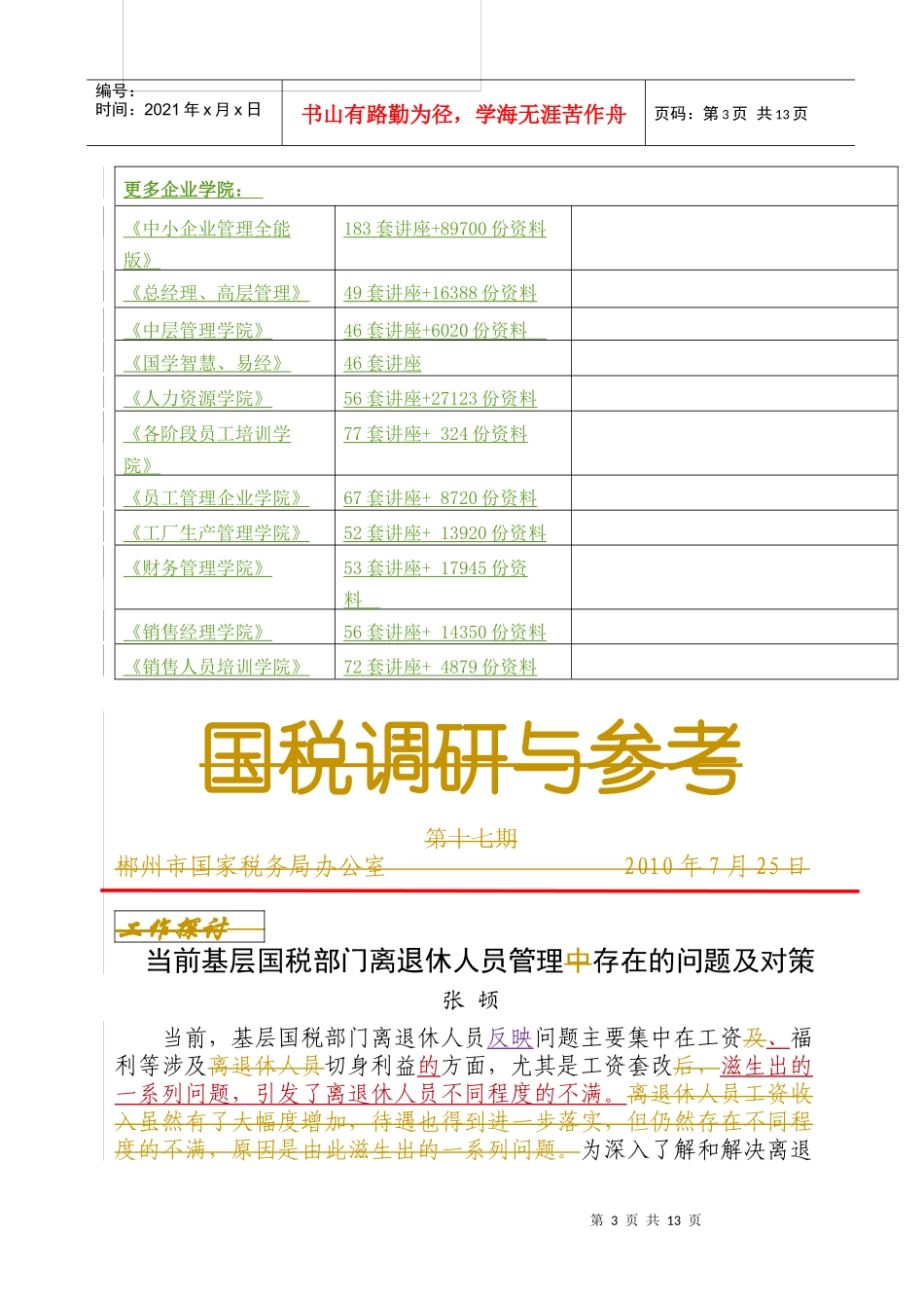 当前基层国税部门离退休人员管理存在的问题与对策_第3页