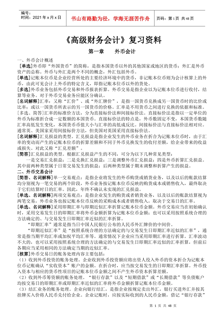 XXXX年10月自考《高级财务会计》复习资料(新全)_第1页