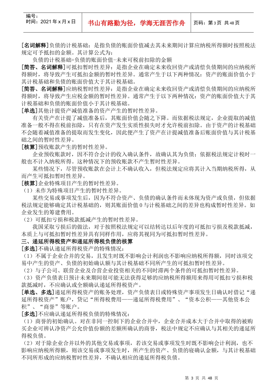 XXXX年10月自考《高级财务会计》复习资料(新全)_第3页