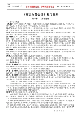 XXXX年10月自考《高级财务会计》复习资料(新全)