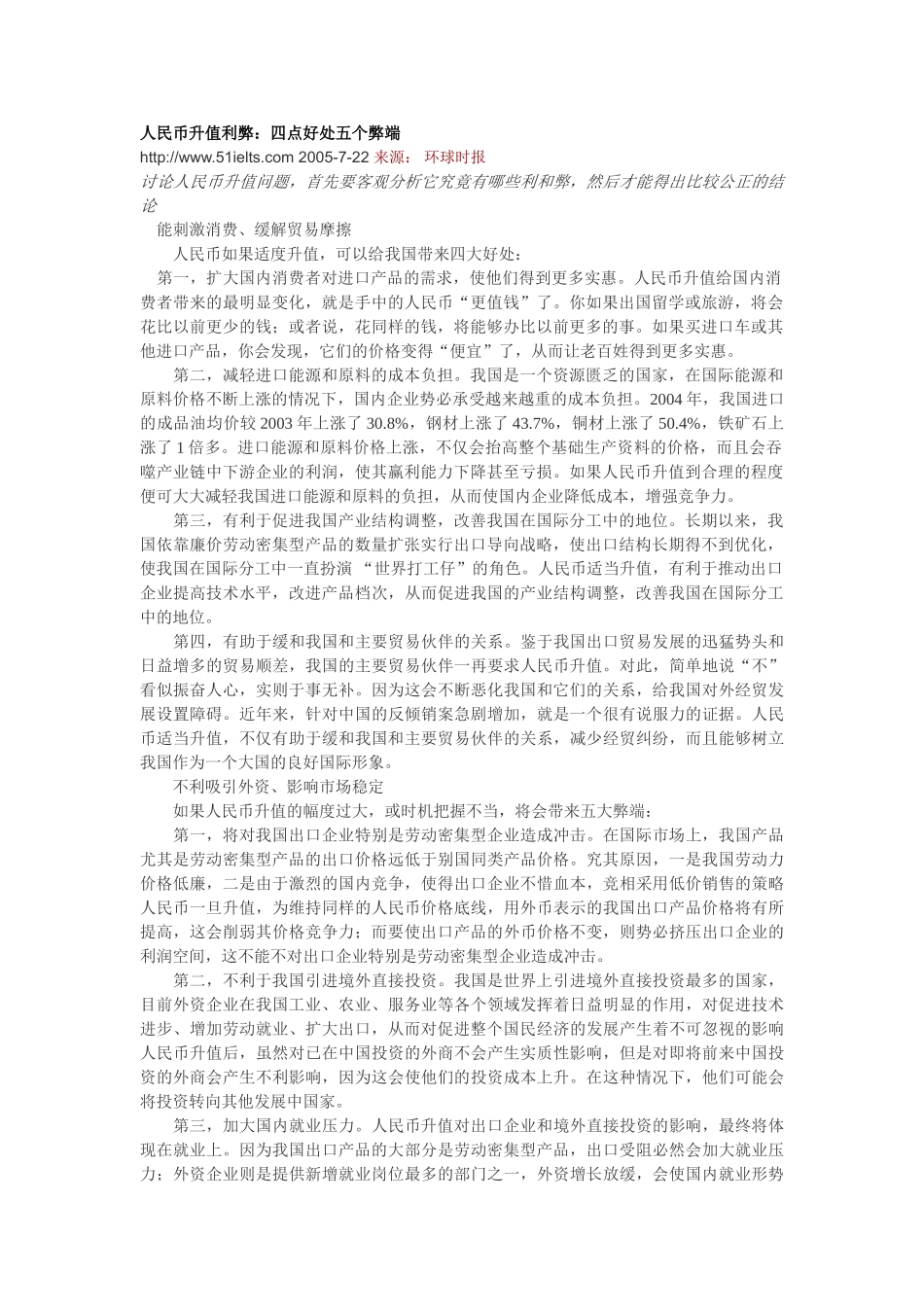 人民币升值利弊四点好处五个弊端_第1页