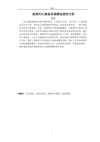 我国外汇储备的规模适度性分析