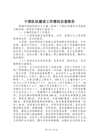 干部队伍建设工作情况自查报告