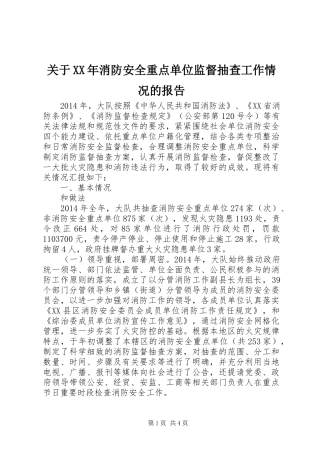 关于XX年消防安全重点单位监督抽查工作情况的报告