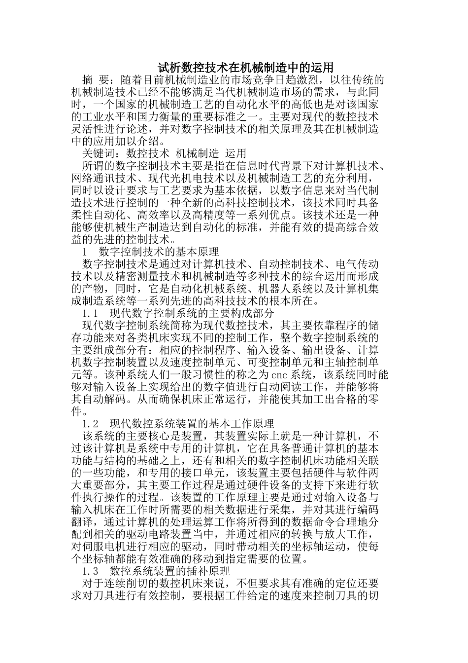 试析数控技术在机械制造中的运用_第1页