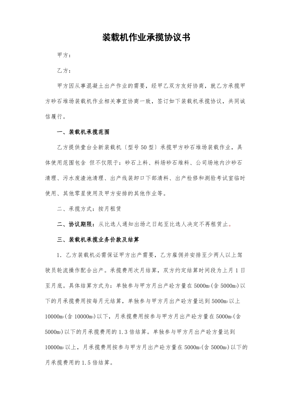 装载机作业承揽协议书共7_第1页