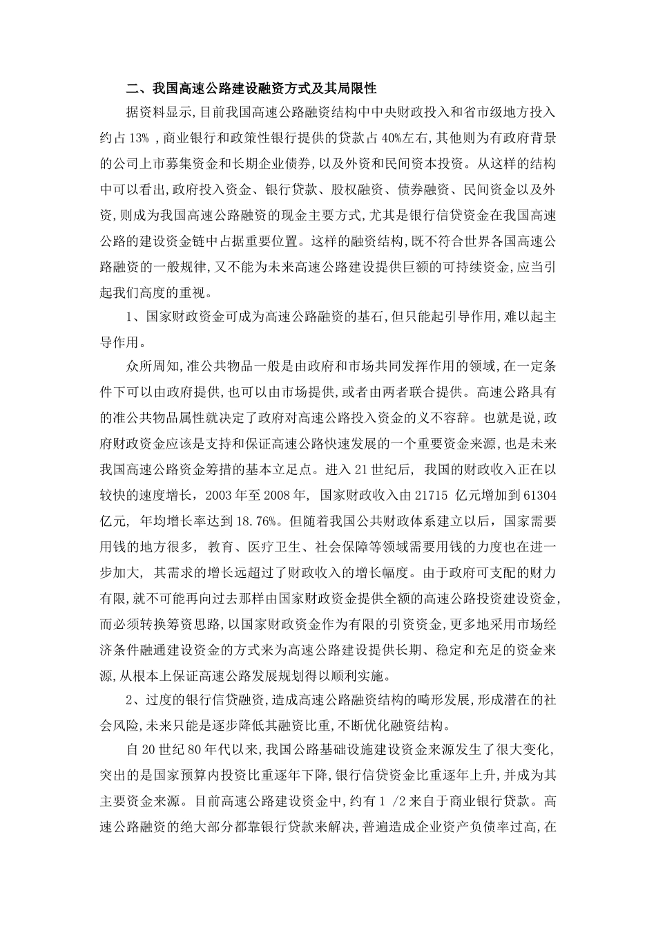 市场机制下高速公路融资方式的探索_第3页