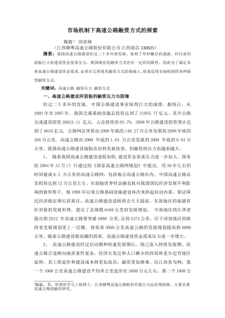 市场机制下高速公路融资方式的探索