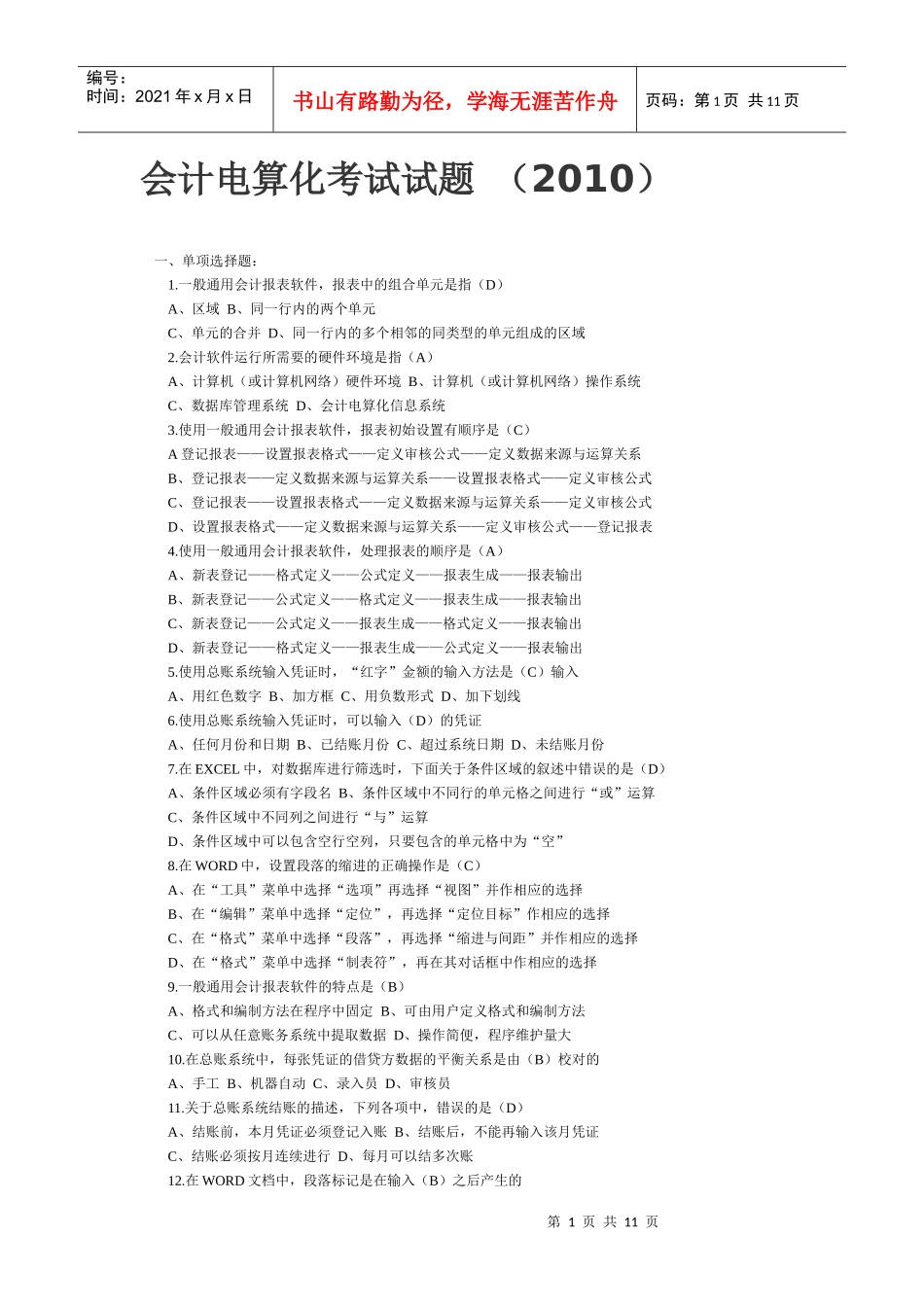 最近会计电算化考试试题_第1页