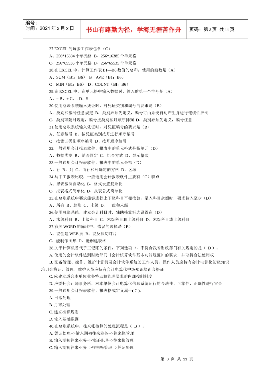 最近会计电算化考试试题_第3页