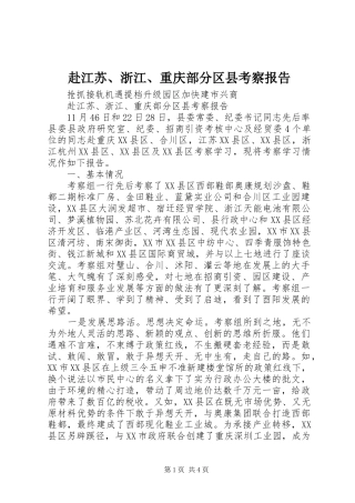 赴江苏、浙江、重庆部分区县考察报告