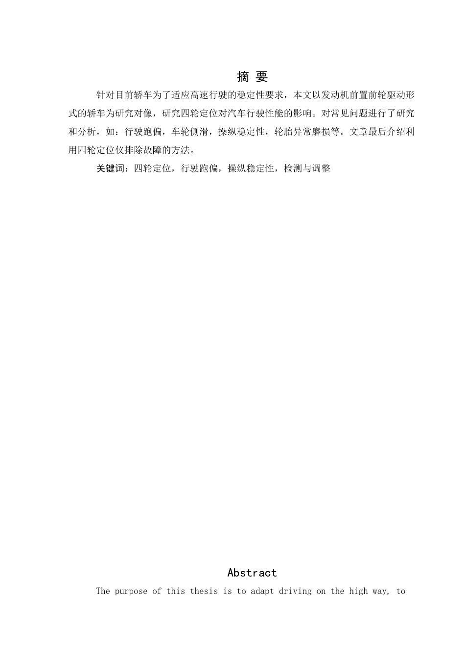 四轮定位对汽车行驶性能的影响及检测与调整分析_第1页