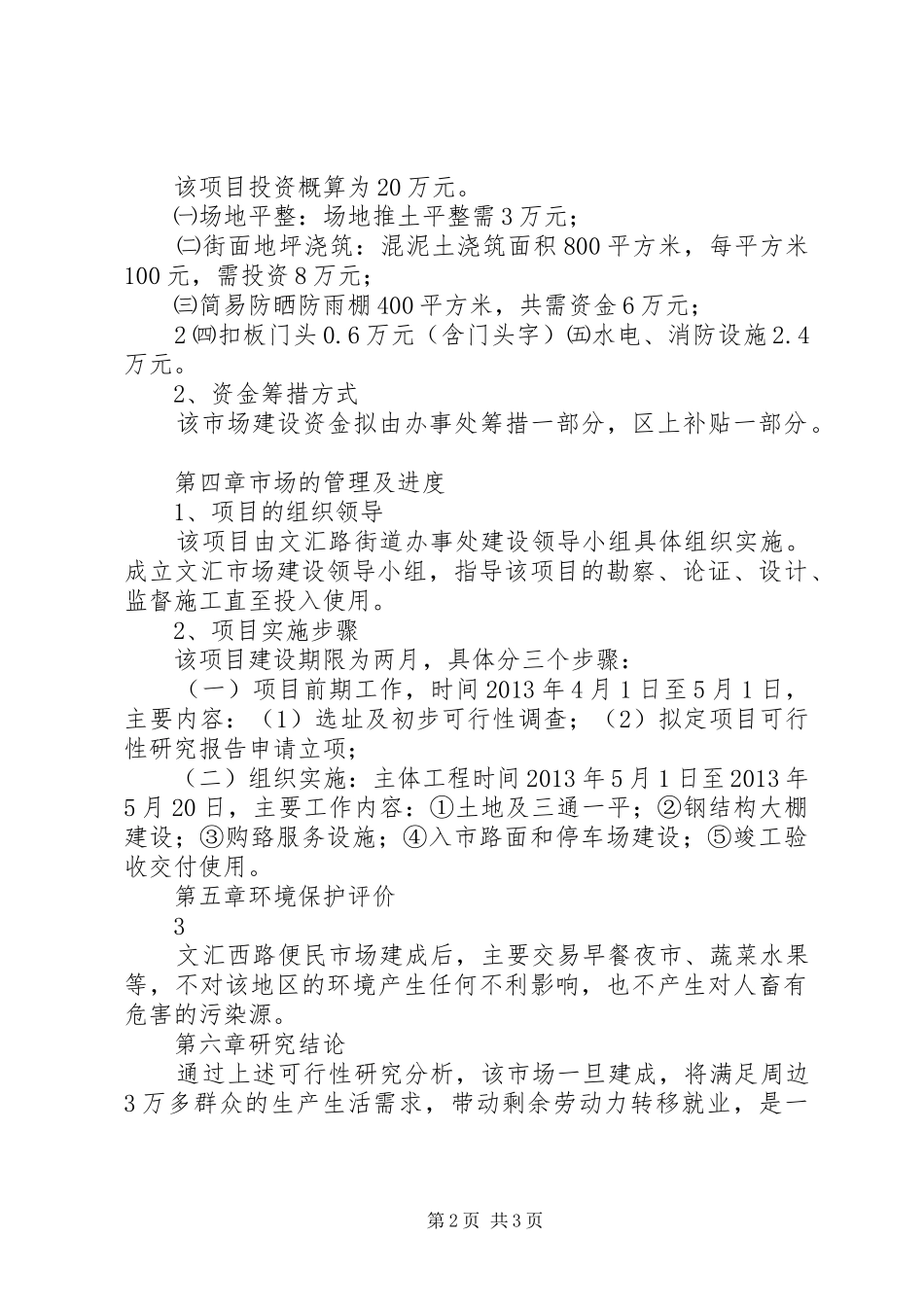 关于便民市场建设工程立项报告[最终定稿]_第2页