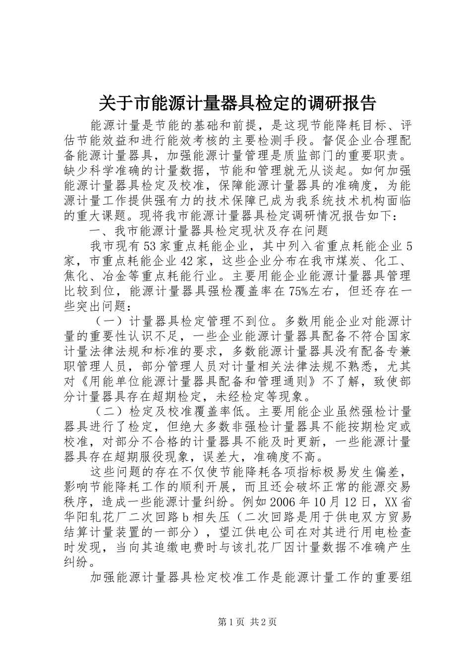 关于市能源计量器具检定的调研报告_第1页