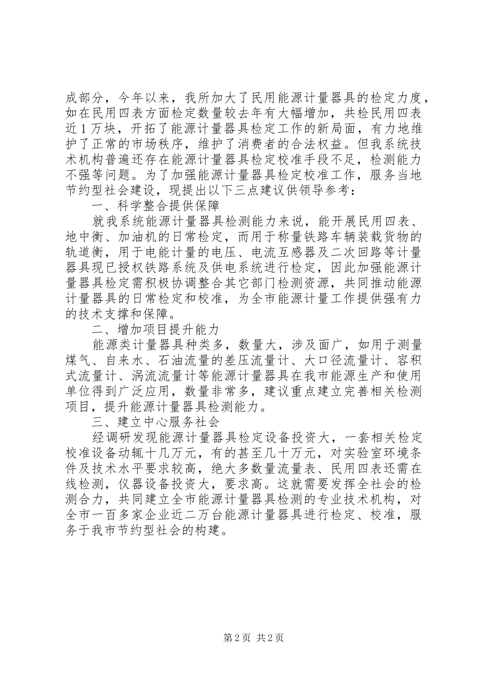 关于市能源计量器具检定的调研报告_第2页