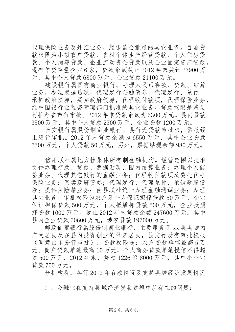 关于我县金融业支持县域经济发展情况的调研报告_第2页