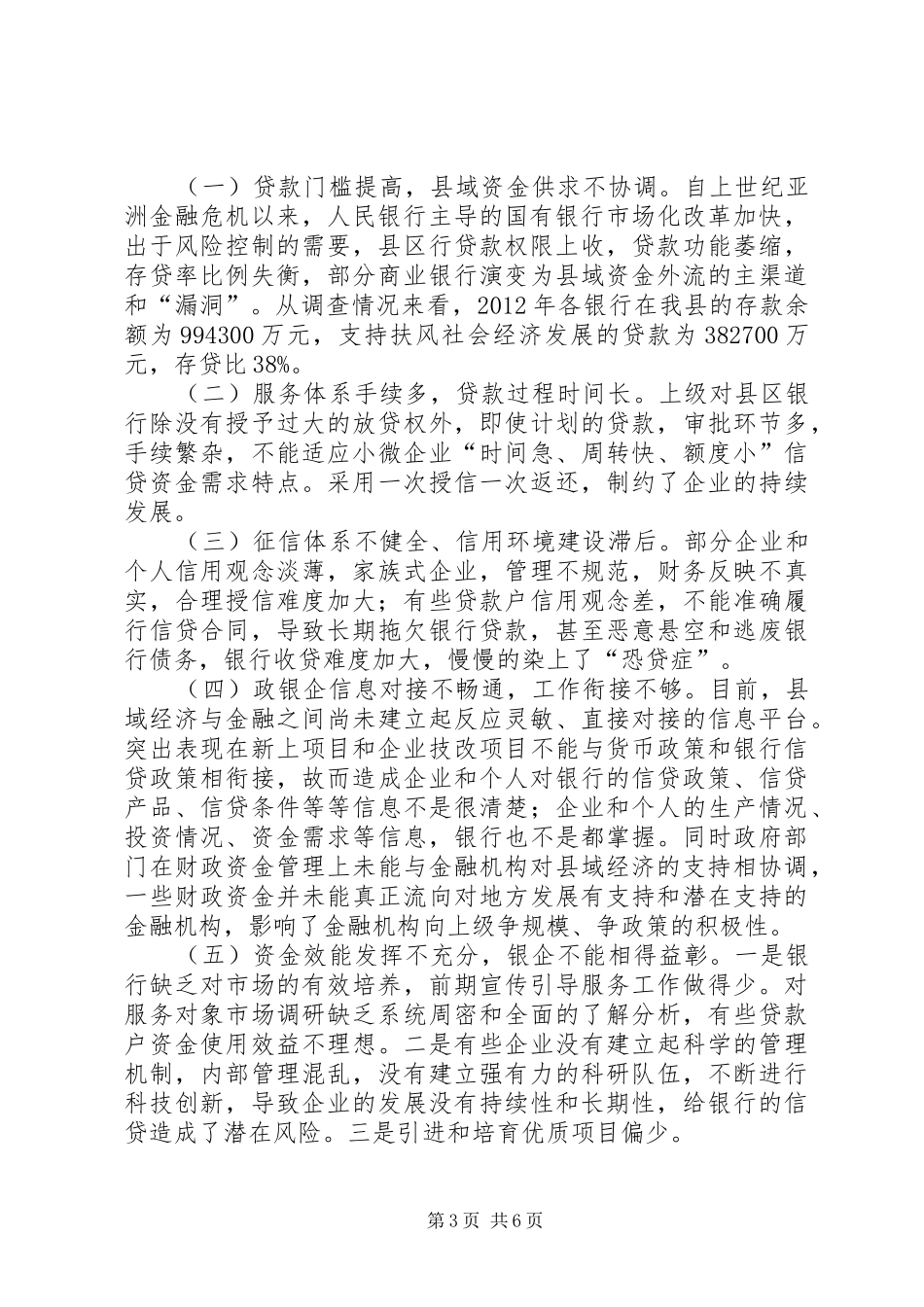 关于我县金融业支持县域经济发展情况的调研报告_第3页