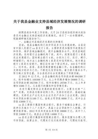 关于我县金融业支持县域经济发展情况的调研报告