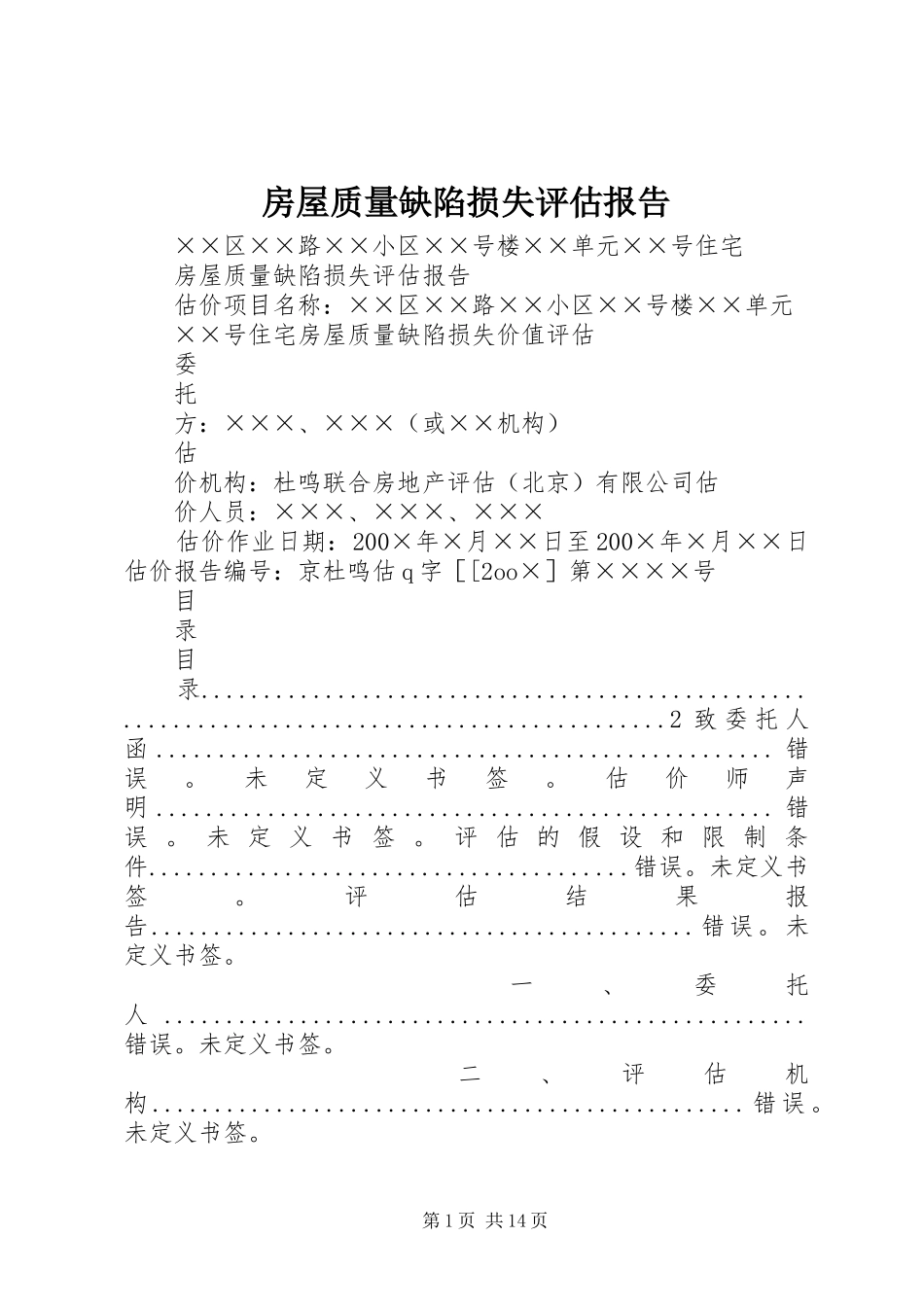 房屋质量缺陷损失评估报告_第1页