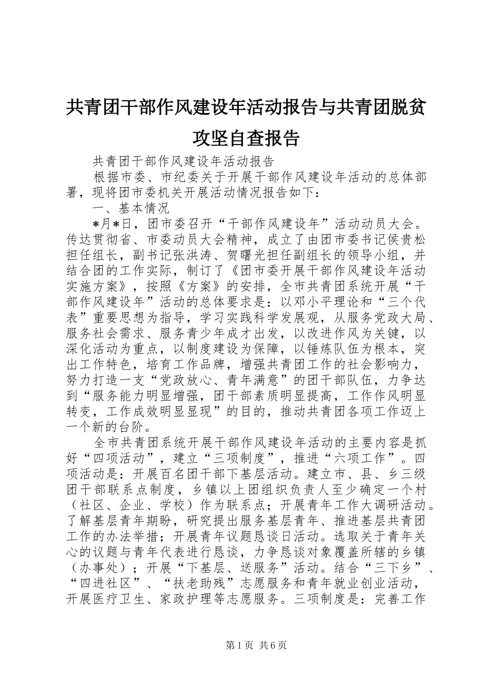 共青团干部作风建设年活动报告与共青团脱贫攻坚自查报告_第1页