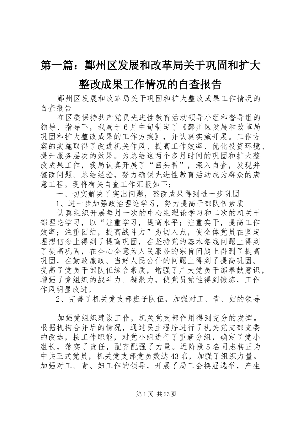 第一篇：鄞州区发展和改革局关于巩固和扩大整改成果工作情况的自查报告_第1页