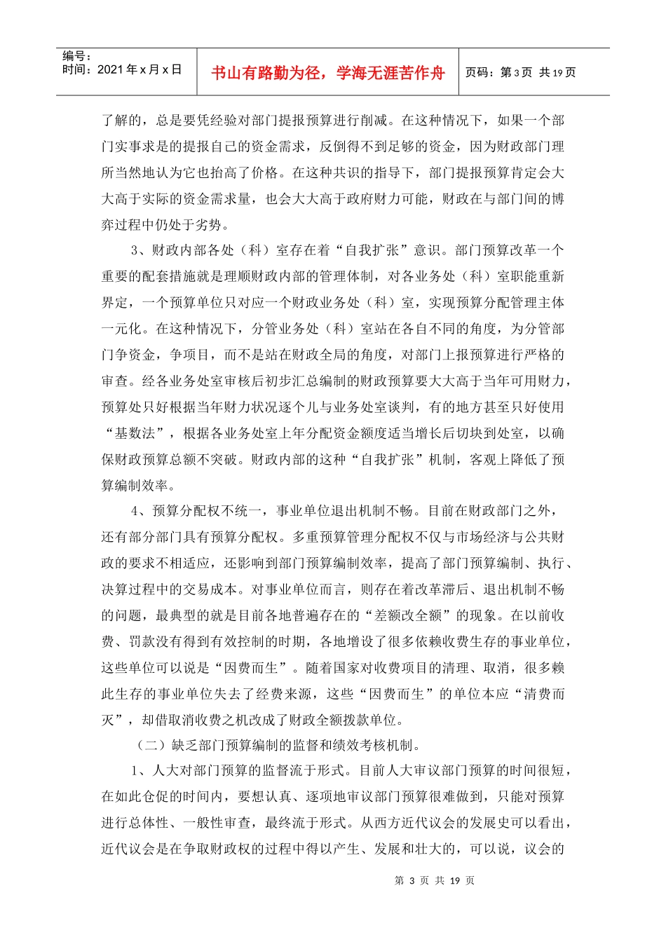 当前我国部门预算改革中存在的问题与建议_第3页