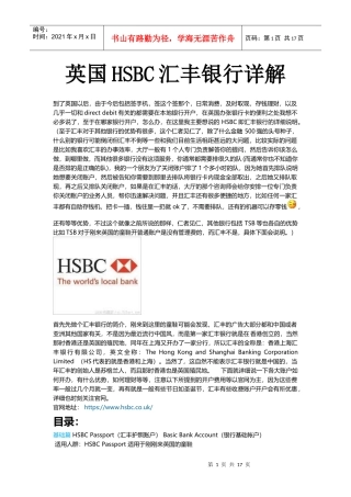英国HSBC汇丰银行详解