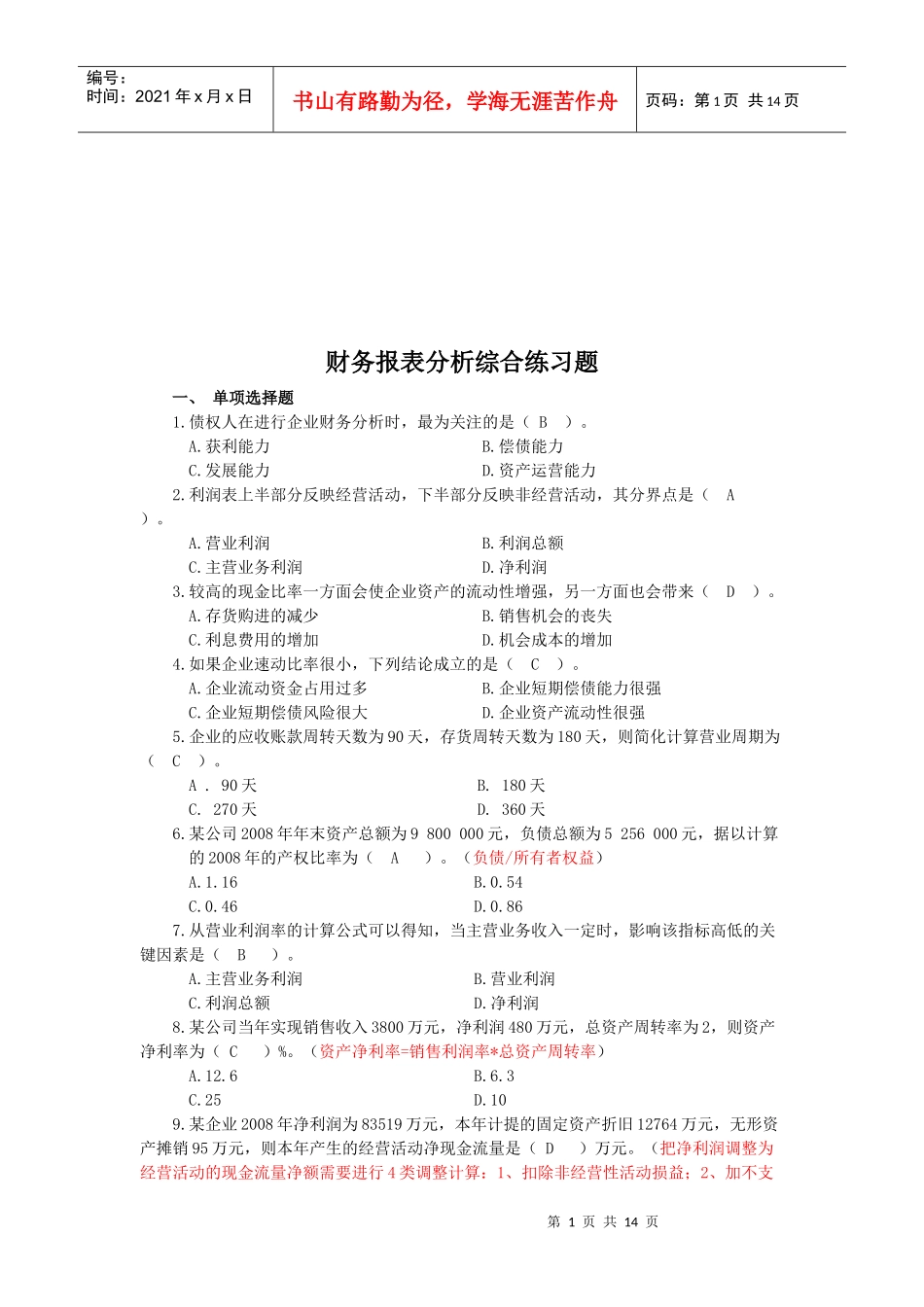 财务报表分析综合练习题汇编_第1页