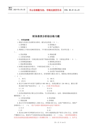 财务报表分析综合练习题汇编