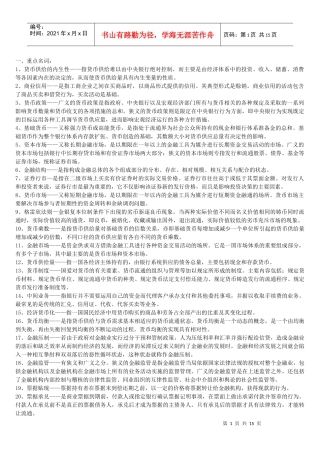 货币银行学超全资料
