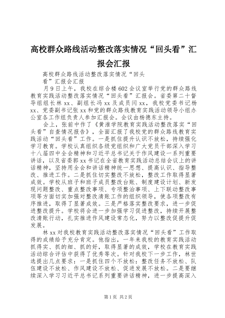 高校群众路线活动整改落实情况“回头看”汇报会汇报_第1页